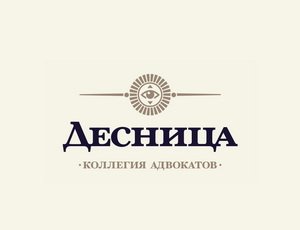 Коллегия адвокатов "Десница"