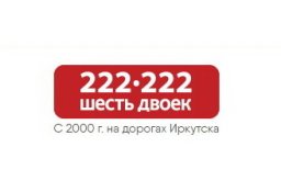 Транспортная служба &laquo;Шесть двоек&raquo;
